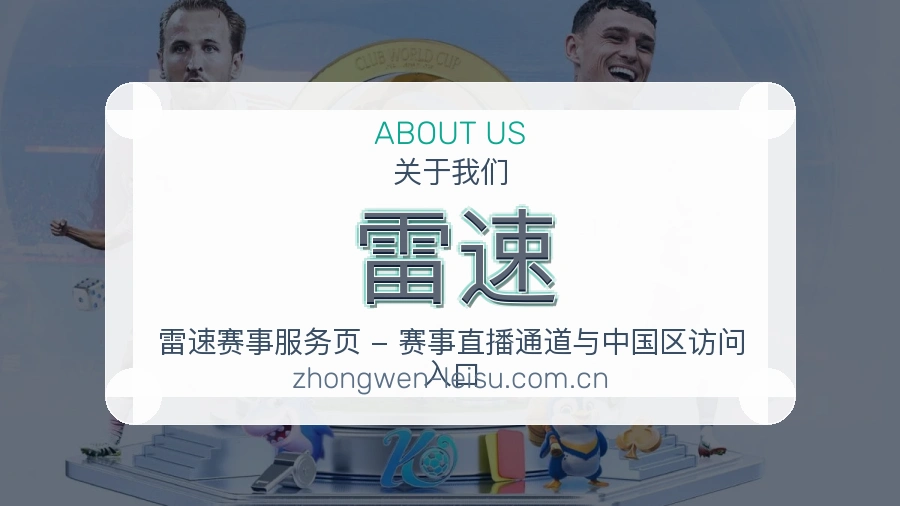 雷速多项目体育服务介绍